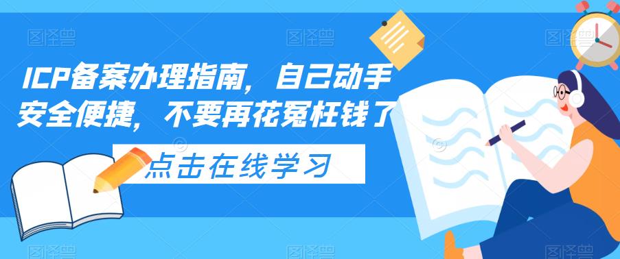 ICP备案办理指南,自己动手安全便捷,不要再花冤枉钱了-创业信息网