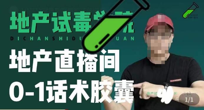 地产直播间0-1话术胶囊,知道怎么通过话术去拉直播间数据-创业信息网
