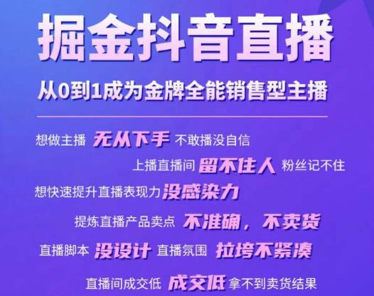 掘金抖音直播，从0到1成为金牌全能销售型主播-创业信息网