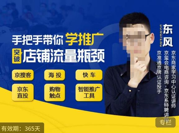 手把手带你学京东推广,突破店铺流量瓶颈,京搜客海投快车购物触点京东直投智能推广工具等-创业信息网