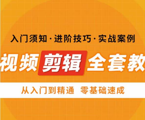 网红叫兽剪映课,短视频剪辑全套教程,从入门到精通零基础速成-创业信息网