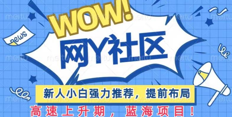 有道词典WOW社区项目,新人小白强力推荐,提前布局,高速上升期,蓝海项目【揭秘】-创业信息网