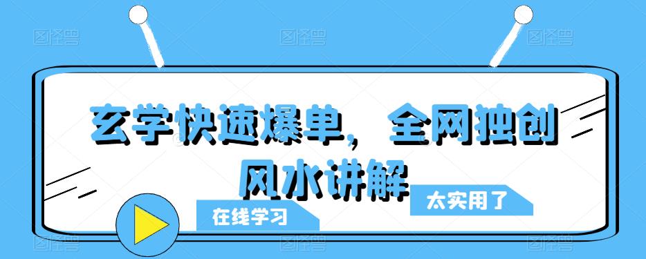 玄学快速爆单，全网独创风水讲解-创业信息网