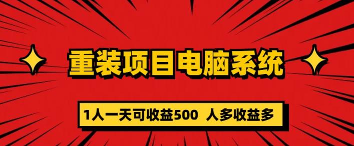 重装电脑系统项目，零元成本长期可扩展项目：一天可收益500【揭秘】-创业信息网