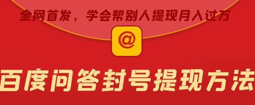 百度问答账号封禁提现方法,有人帮别人提现月入过万【随时和谐目前可用】-创业信息网