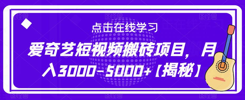爱奇艺短视频搬砖项目，月入3000-5000+【揭秘】-创业信息网