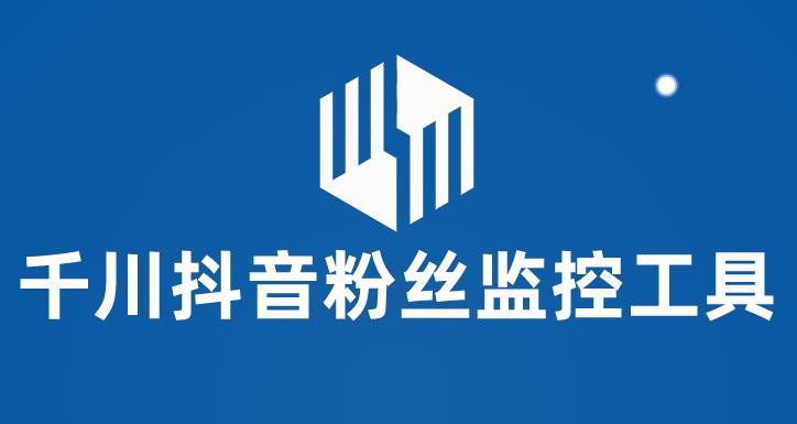 千川抖音粉丝监控工具,助用户监控和分析抖音账号粉丝变化的工具【永久脚本+使用教程】-创业信息网