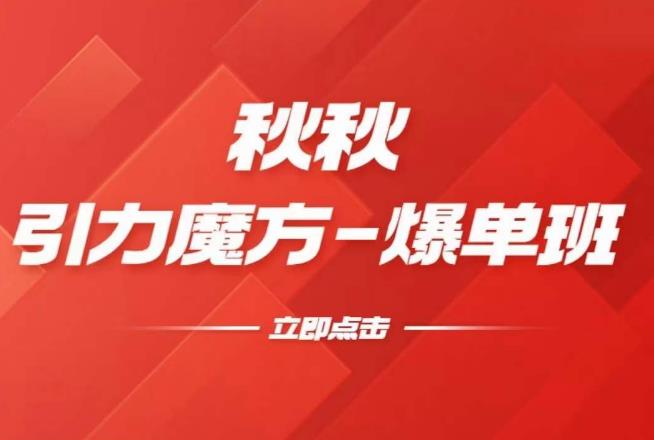 漫画引力魔方2.0-爆单进阶班，玩爆推荐流量：双场景低价引流，双渠道撬动免费，达摩盘高效助力-创业信息网