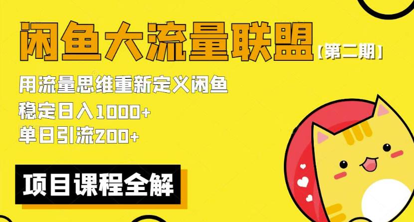 价值1980最新闲鱼大流量联盟骚玩法,单日引流200 ,稳定日入1000 【第二期】-创业信息网