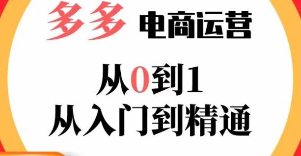 嗝姐小乔·23年系列课:多多运营从0到1,掌握电商运营技巧,学会合理运营链接,活动、推广等流程-创业信息网
