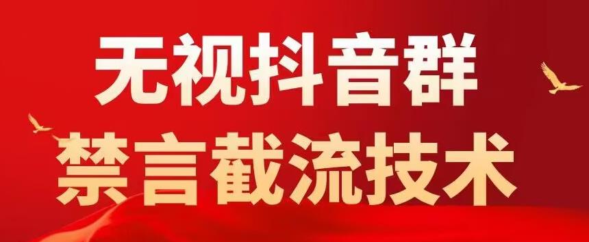 外面卖1500抖音粉丝群无视禁言截流技术，抖音黑科技，直接引流，0封号-创业信息网