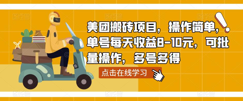 美团搬砖项目,操作简单,单号每天收益8-10元,可批量操作,多号多得-创业信息网