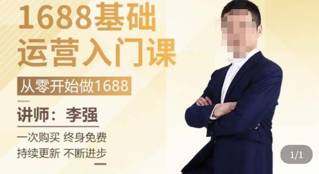 1688运营基础入门系统课,20课时带你系统性解析1688运营-创业信息网