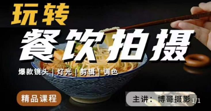 博哥餐饮拍摄-餐饮拍摄干货,讲解真正适用于餐饮行业实用“干货”让你美食视频更诱人-创业信息网