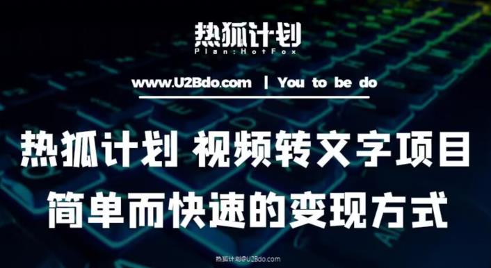 热狐计划：视频转文字项目，简单而快速的变现方式-创业信息网