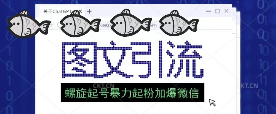 2023年价值1980的图文引流创业粉螺旋起好技术暴力起粉加爆微信-创业信息网
