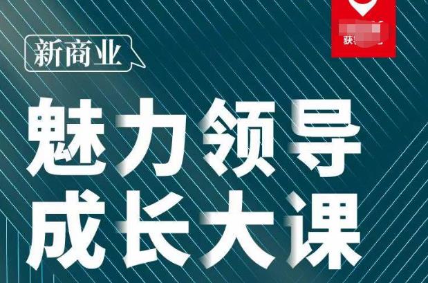 张琦·新商业魅力领导成长大课2023新版，高效管理必修课（30节）-创业信息网