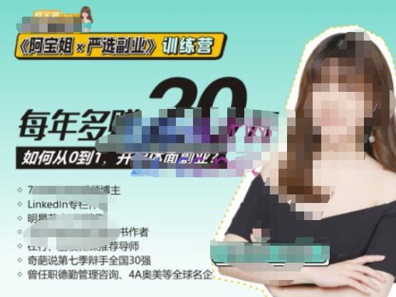 《阿宝姐×严选副业》训练营【Plus版】12期,帮助你找准适合自己的副业,开启斜杠人生-创业信息网