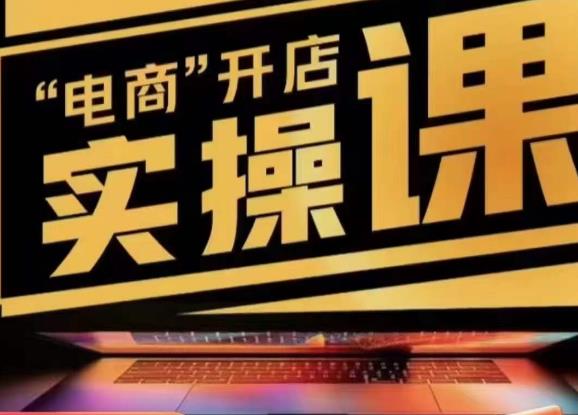 小李子电商抖店商品卡,商品卡实操流程,有货源/无货源,电商开店实操和底层逻辑-创业信息网