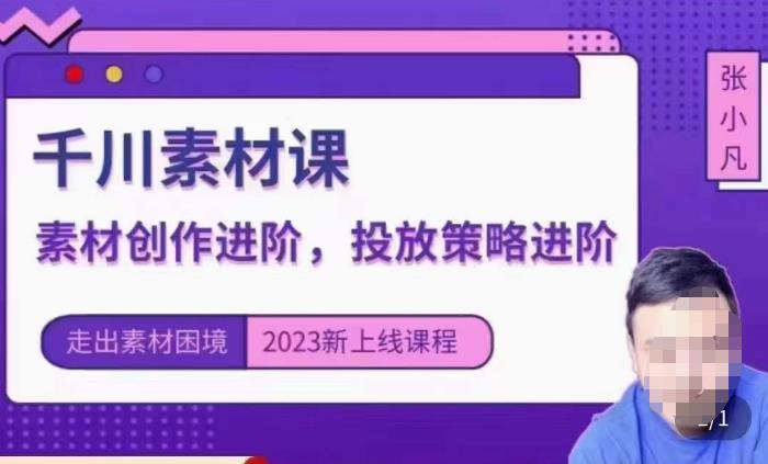 云栖电商·千川投放素材课:直播间引流短视频千川投放素材与投放策略进阶,9节完整-创业信息网