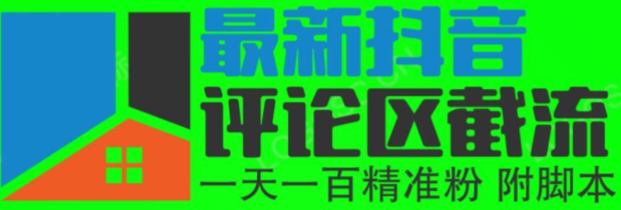 6月最新抖音评论区截流一天一二百，可以引流任何行业精准粉（附无限开脚本）-创业信息网