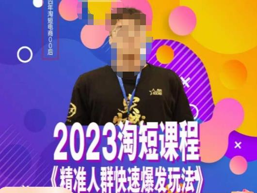 文涛·2023淘短精准人群快速爆发玩法,快速高效自创视频及全店运营思维-创业信息网