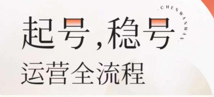 婉婉-起号稳号运营全流程,解决从小白到进阶所有运营知识,帮助解决账号所有运营难题-创业信息网