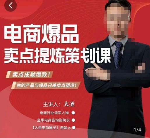 大圣·电商标品爆款卖点策划课,标品卖点成就爆款,可落地卖点提炼课-创业信息网