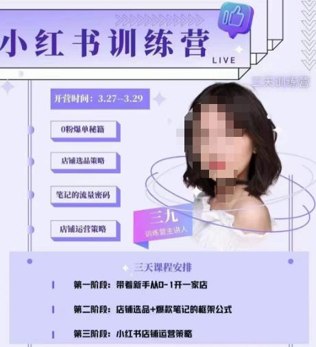 三九-小红书0粉店铺爆单训练营,带你从0-1开店铺,选品,做爆款-创业信息网