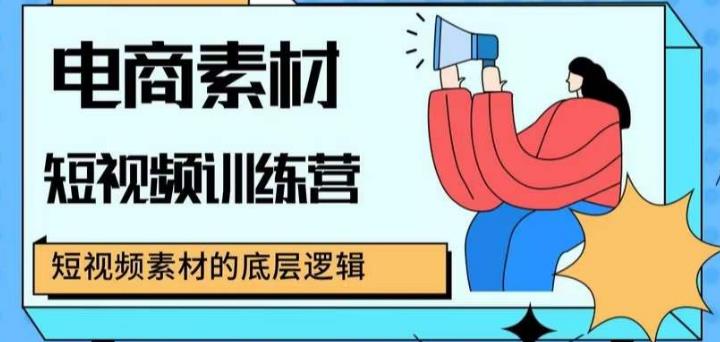 电商素材短视频训练营,短视频电商素材的底层逻辑-创业信息网