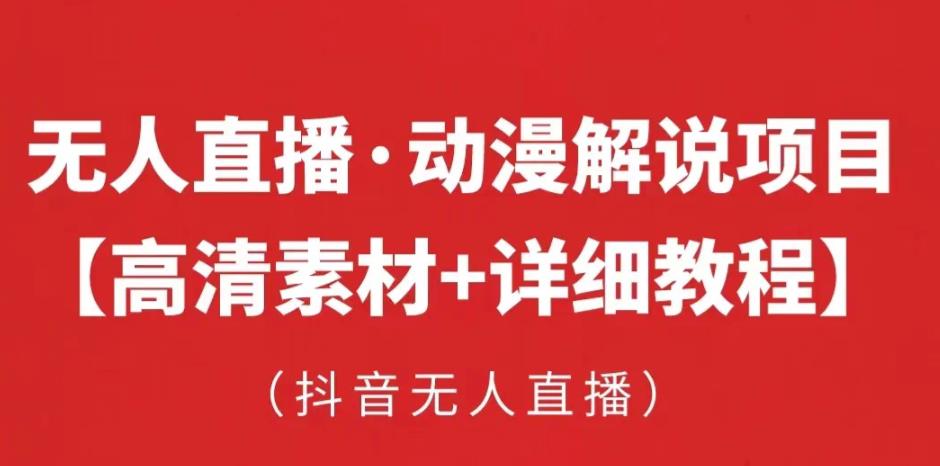 抖音无人直播·动漫解说项目,吸金挂机躺赚可落地实操【工具+素材+教程】-创业信息网