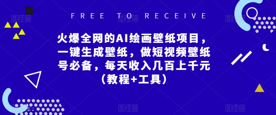 火爆全网的AI绘画壁纸项目,一键生成壁纸,做短视频壁纸号必备,每天收入几百上千元(教程+工具)-创业信息网