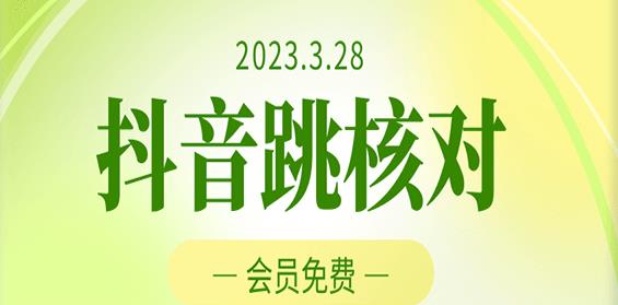 2023年3月28日抖音跳核对,外面收费1000元的技术,会员自测,黑科技随时可能和谐-创业信息网