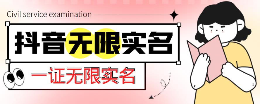 外面收费1200的最新抖音一证无限实名技术,无视限制封禁【详细玩法视频教程】-创业信息网