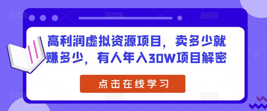 高利润虚拟资源项目,卖多少就赚多少,有人年入30W项目解密-创业信息网