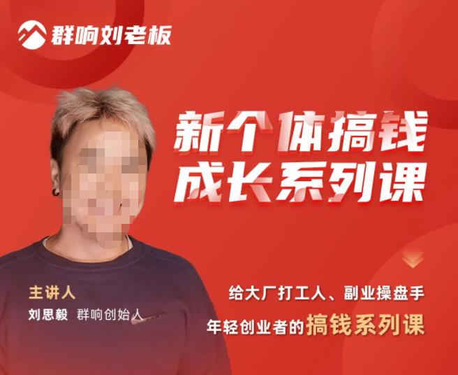 群响·新个体搞钱成长列系课,带领厂大打工人、副操业盘手、年轻创业者们解拆赚钱项目-创业信息网