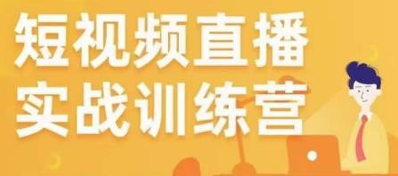 金引擎电商短视频直播训练营,所有的生意都可以用短视频直播重做一遍-创业信息网