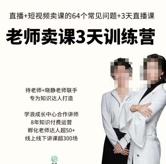 川流-老师卖课3天训练营,包含老师做直播+短视频常见的64个问题,教你玩转抖音电商系统-创业信息网