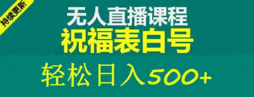 外面收费998最新抖音祝福号无人直播项目单号日入500+【详细教程+素材】-创业信息网