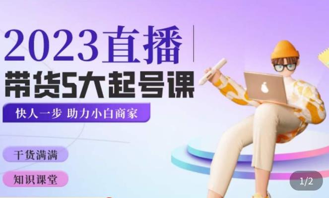颖儿爱慕·2023直播带货起号5大课程,掌握带货5大起号方式,掌握起新号逻辑-创业信息网