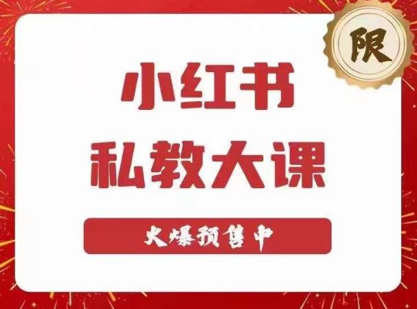 小红书私教大课第6期,小红书90天涨粉18w,变现10w+,半年矩阵号粉丝破百万-创业信息网
