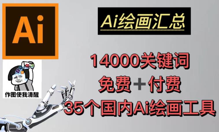 AI绘画汇总14000关键词+35个国内AI绘画工具(兔费+付费)头像壁纸不用愁-创业信息网