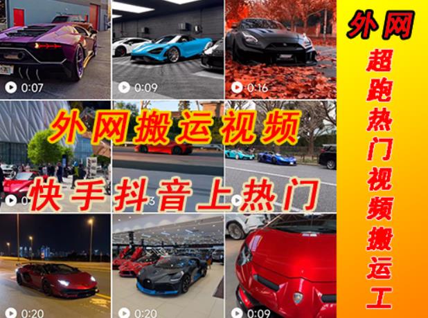 外面收费398元外网超跑豪车汽车视频搬运至快手抖音上热门项目,只需一步手机就可以操作-创业信息网