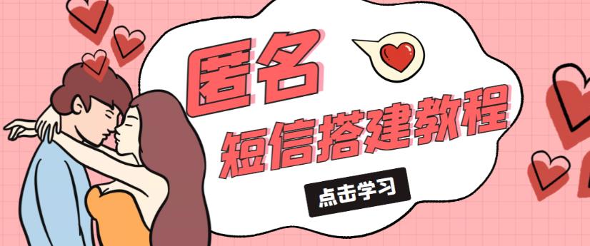 外面收费998的匿名短信发送网站搭建教程,可自用可售卖【网站源码+详细教程】-创业信息网