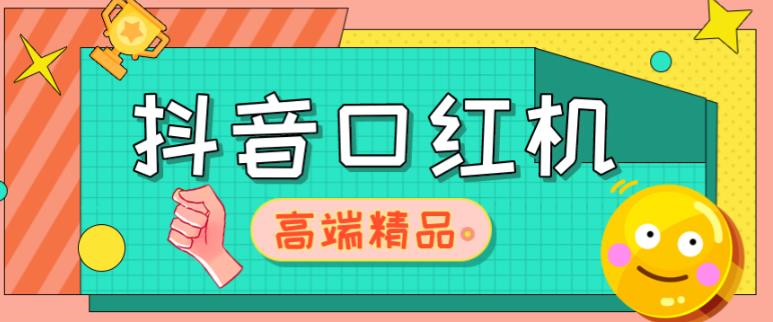 外面收费2888的抖音口红机网站搭建，免公众号，免服务号，对接三方支付【源码+教程】-创业信息网