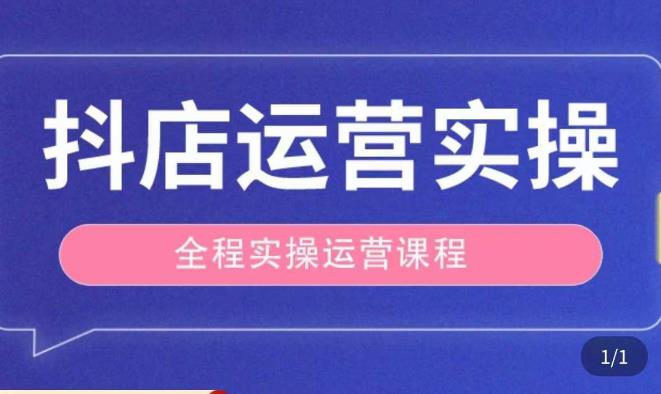抖店运营全程实操教学课,实体店老板想转型直播带货,想从事直播带货运营,中控,主播行业的小白-创业信息网