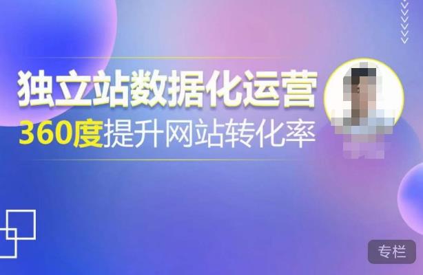 独立站数据化运营,360度提升网站转化率,亿级独立站大卖,带你用数据说话,提升转化率超过4%-创业信息网