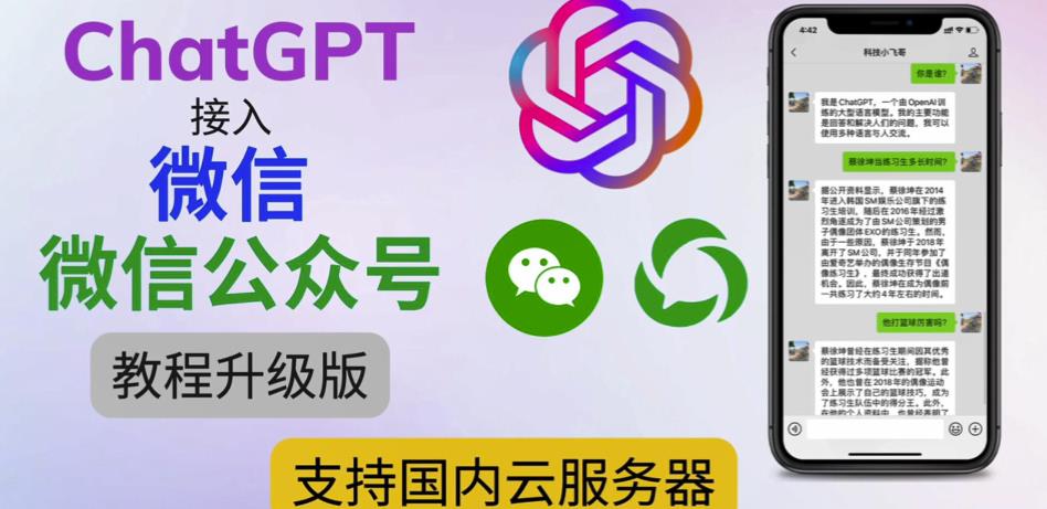 最新ChatGPT接入微信公众号升级版教程,支持国内云服务器【视频教程+文档教程】-创业信息网