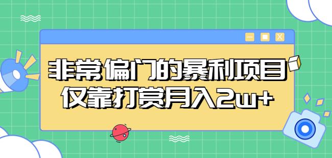 非常偏门的暴利项目,仅靠打赏月入2w+-创业信息网