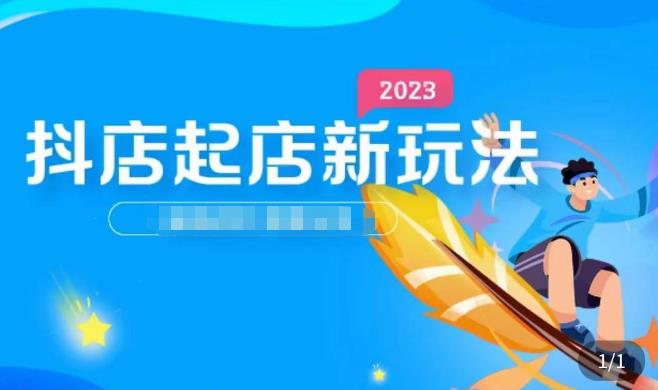 2023抖店起店新玩法,店铺基础搭建,选类目和单品的方法,单品打造模式,起店后的维护方法-创业信息网